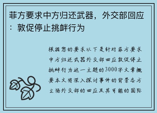 菲方要求中方归还武器，外交部回应：敦促停止挑衅行为