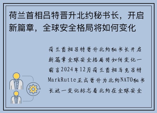 荷兰首相吕特晋升北约秘书长，开启新篇章，全球安全格局将如何变化