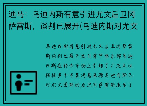迪马：乌迪内斯有意引进尤文后卫冈萨雷斯，谈判已展开(乌迪内斯对尤文图斯盘口)