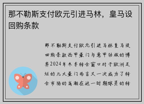 那不勒斯支付欧元引进马林，皇马设回购条款