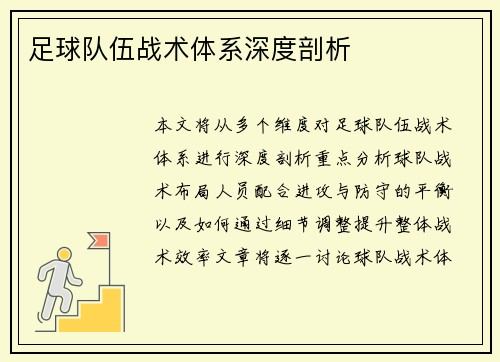 足球队伍战术体系深度剖析