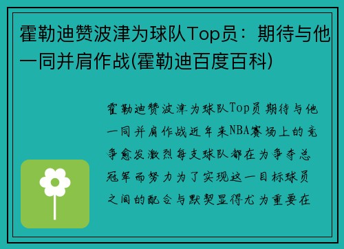 霍勒迪赞波津为球队Top员：期待与他一同并肩作战(霍勒迪百度百科)