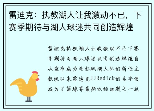 雷迪克：执教湖人让我激动不已，下赛季期待与湖人球迷共同创造辉煌