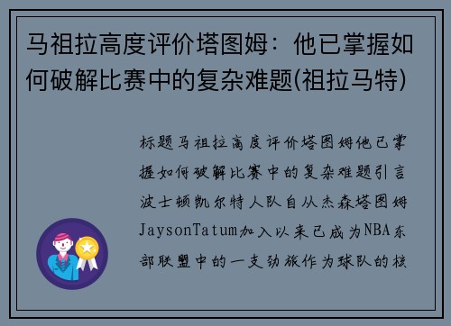 马祖拉高度评价塔图姆：他已掌握如何破解比赛中的复杂难题(祖拉马特)
